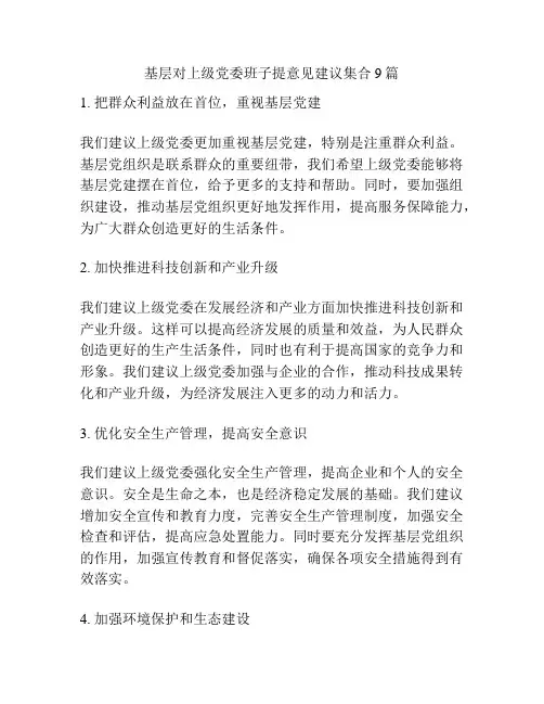 基层对上级党委班子提意见建议集合9篇