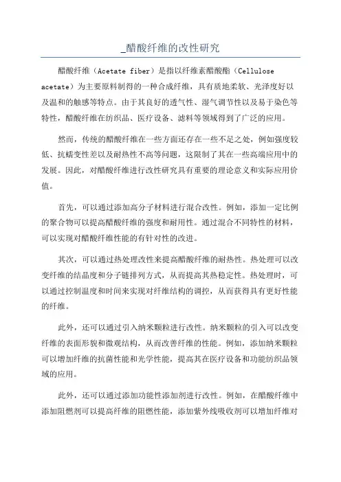 _醋酸纤维的改性研究