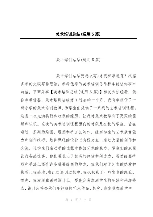 美术培训总结(通用5篇)