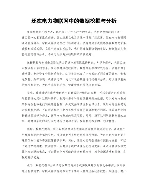 泛在电力物联网中的数据挖掘与分析