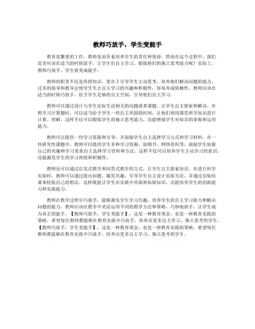 教师巧放手,学生变能手