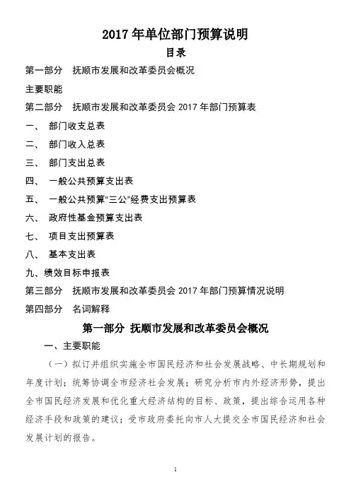 抚顺发展和改革委员会2017年部门预算公开说明
