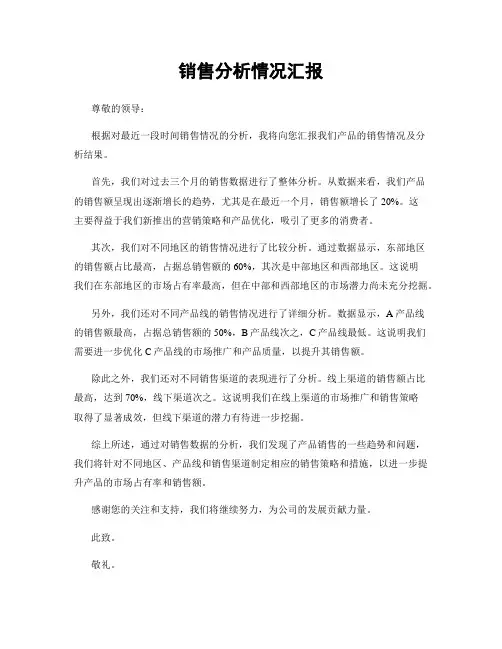 销售分析情况汇报