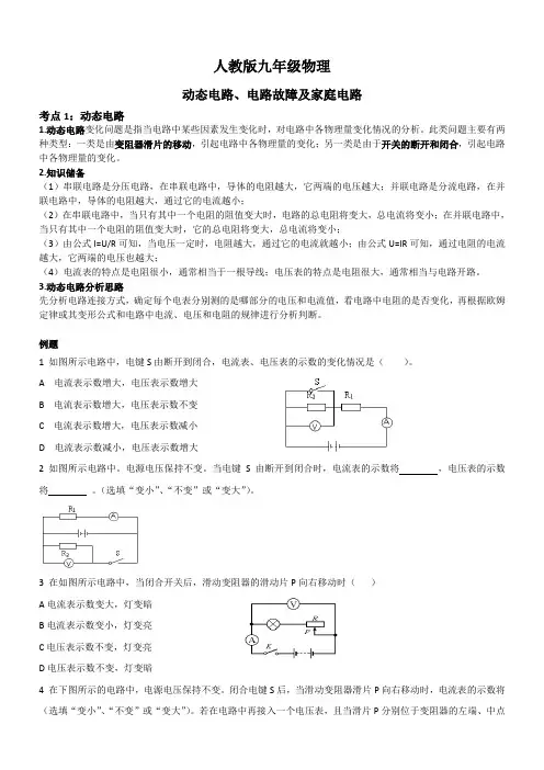 人教版九年级物理 动态电路、电路故障及家庭电路 知识点+经典练习题