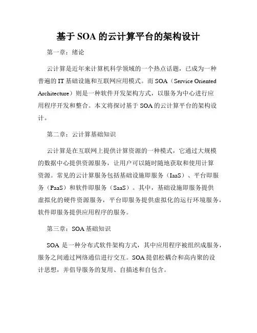 基于SOA的云计算平台的架构设计