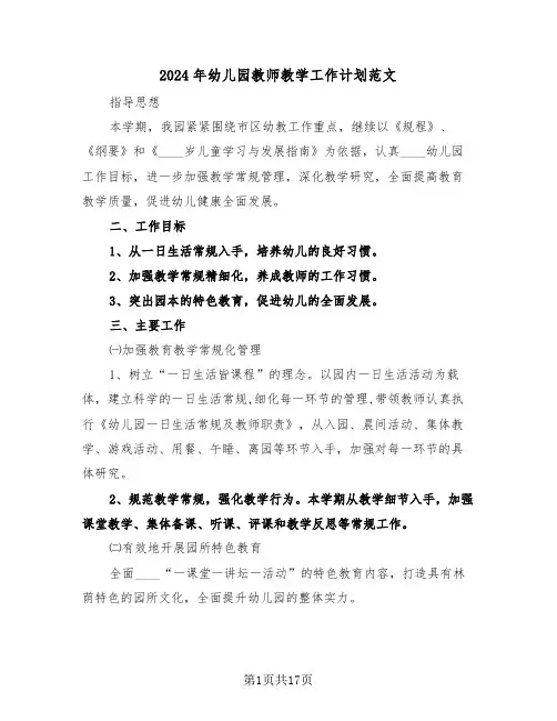 2024年幼儿园教师教学工作计划范文(7篇)