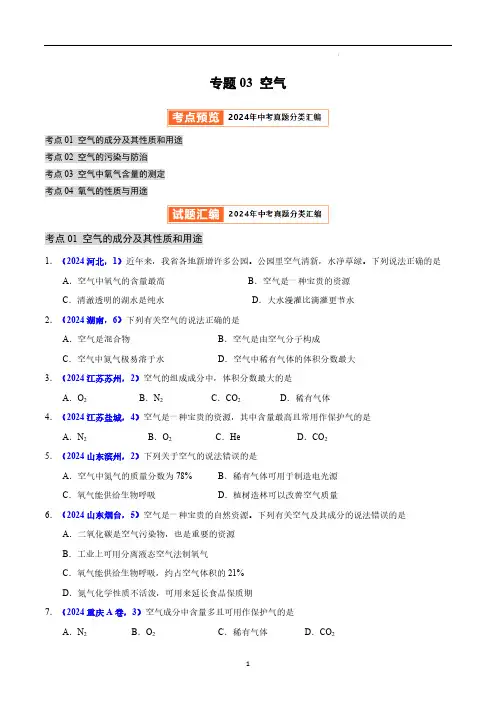 专题03 空气 2024年中考化学真题分类汇编