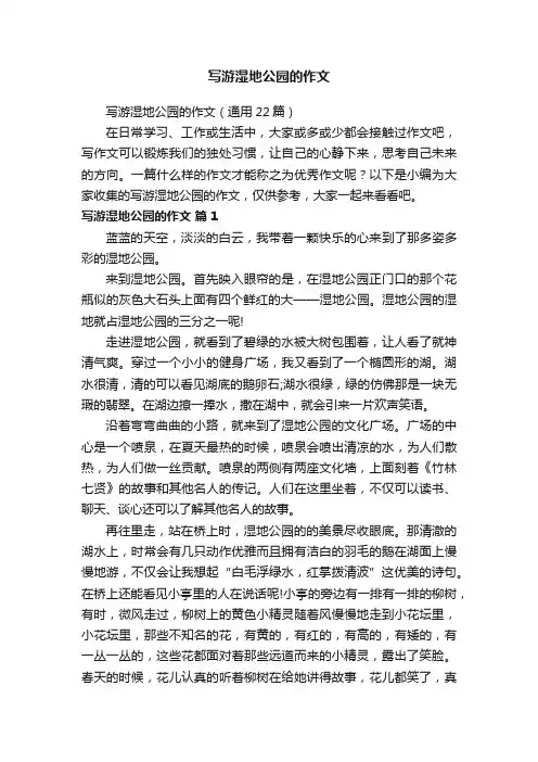 写游湿地公园的作文（通用22篇）