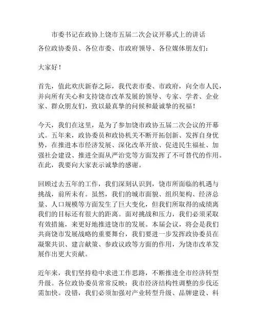市委书记在政协上饶市五届二次会议开幕式上的讲话