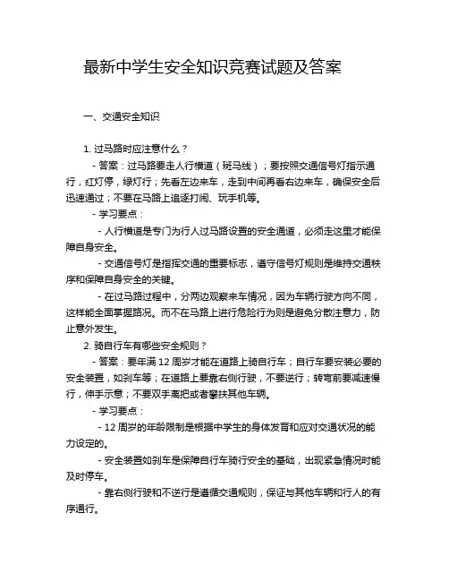 最新中学生安全知识竞赛试题及答案