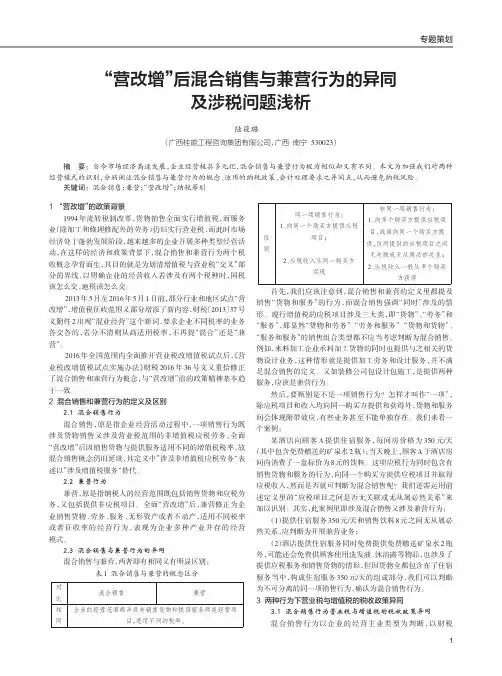 “营改增”后混合销售与兼营行为的异同及涉税问题浅析
