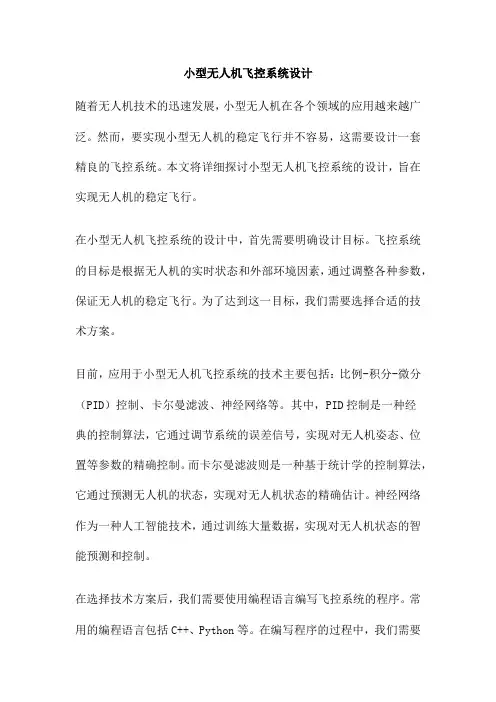 小型无人机飞控系统设计