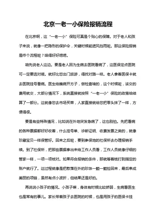 北京一老一小保险报销流程