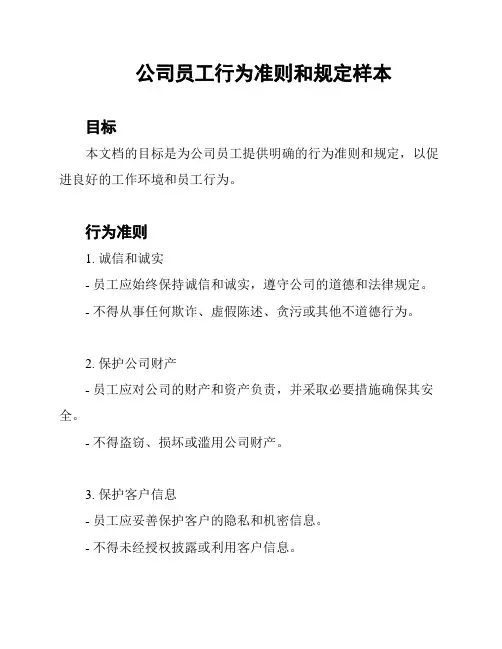 公司员工行为准则和规定样本