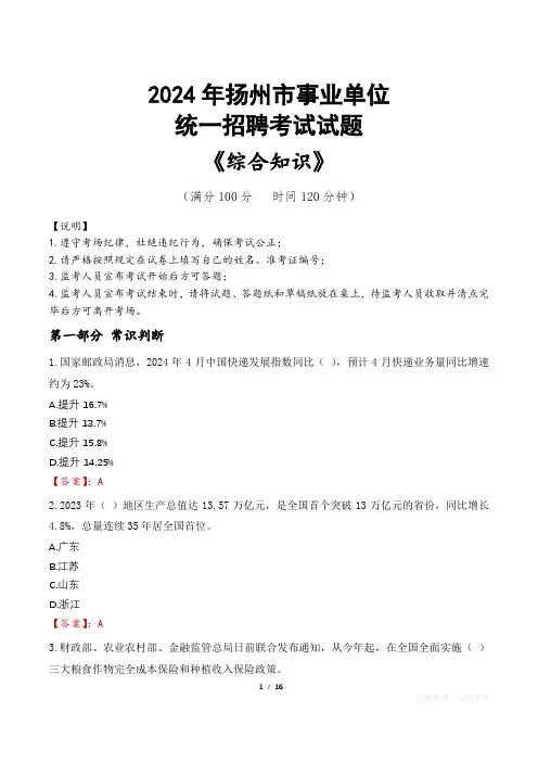 扬州事业单位统一招聘考试真题