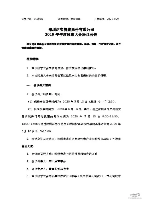 达实智能：2019年年度股东大会决议公告
