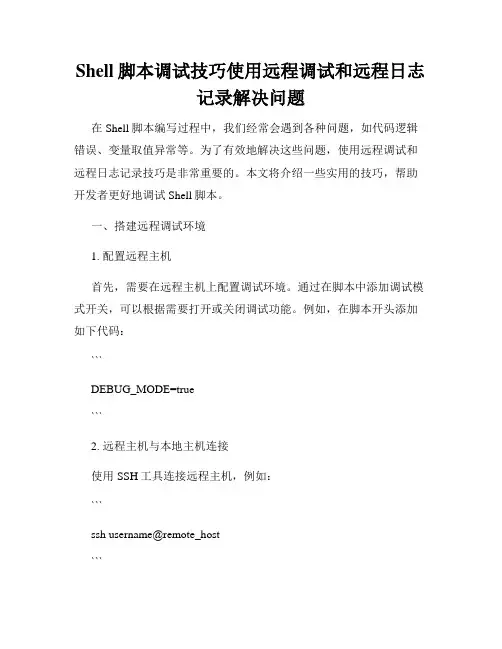Shell脚本调试技巧使用远程调试和远程日志记录解决问题