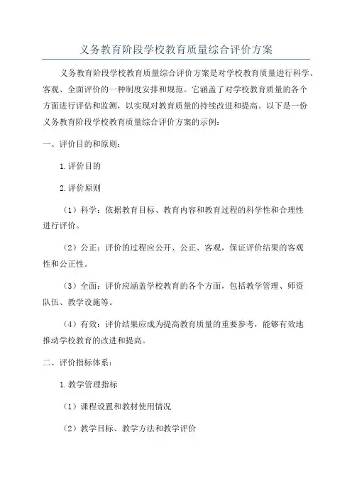 义务教育阶段学校教育质量综合评价方案