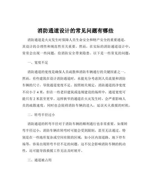 消防通道设计的常见问题有哪些