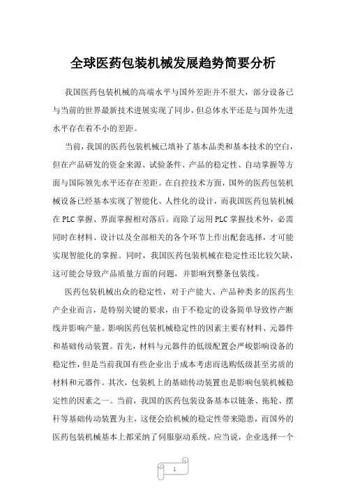 2022年行业分析全球医药包装机械发展趋势简要分析