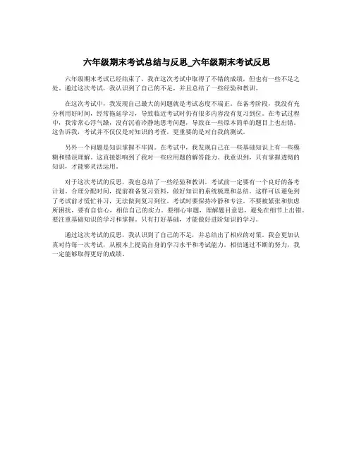 六年级期末考试总结与反思_六年级期末考试反思