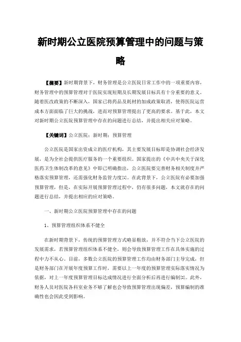 新时期公立医院预算管理中的问题与策略