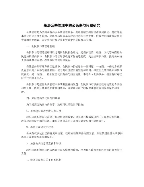 基层公共管理中的公民参与问题研究