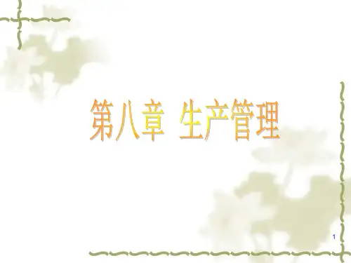 第八章 GMP_生产管理