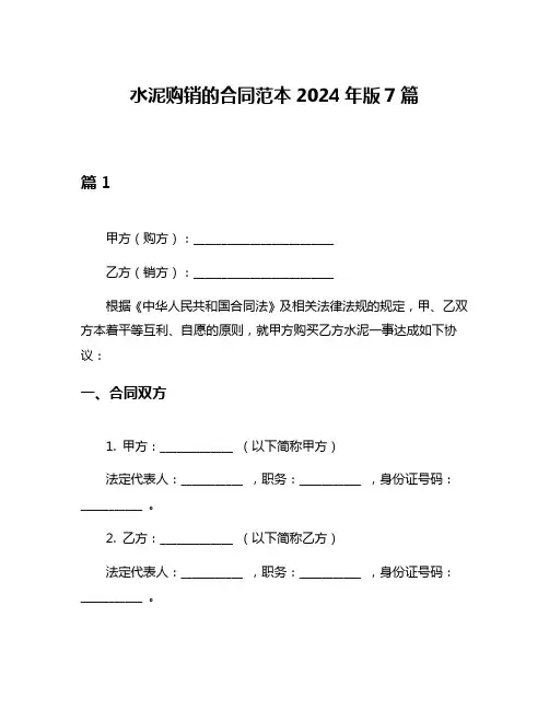 水泥购销的合同范本2024年版7篇