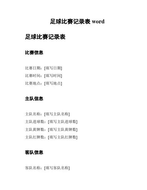 足球比赛记录表word
