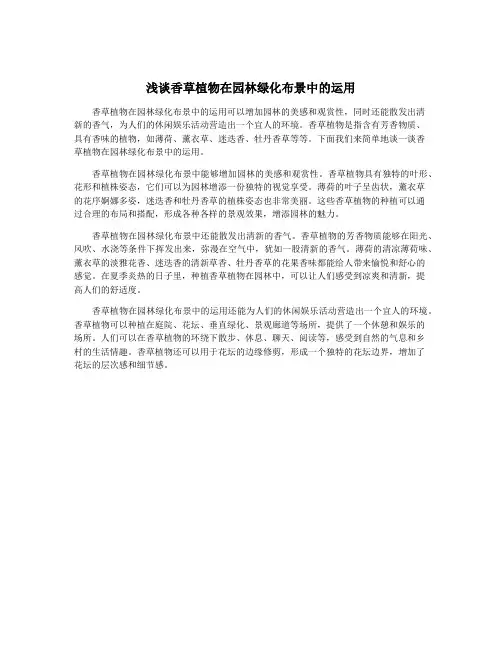 浅谈香草植物在园林绿化布景中的运用