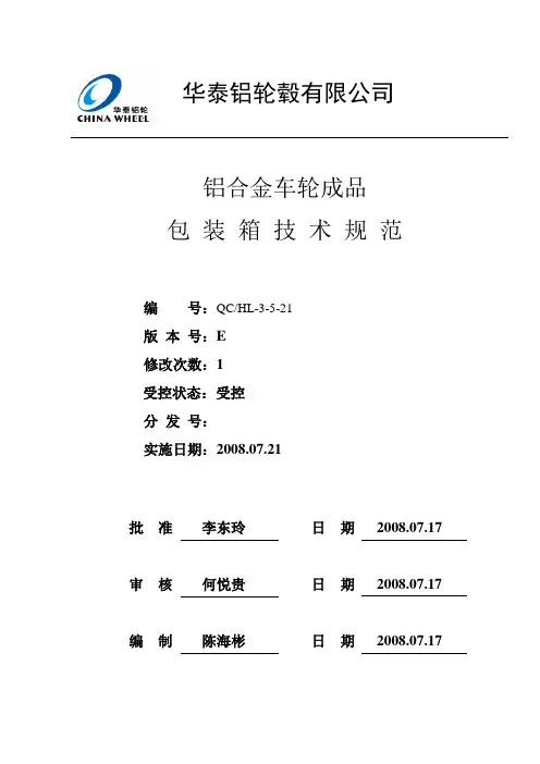铝合金车轮成品包装箱技术规范_E_080717