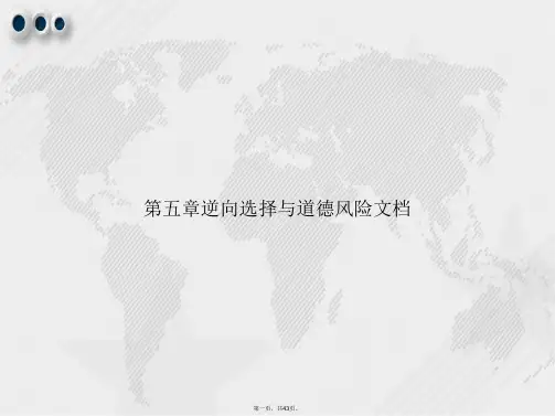 第五章逆向选择与道德风险文档讲课文档