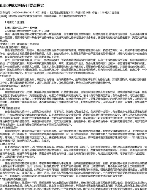 山地建筑结构设计要点探究