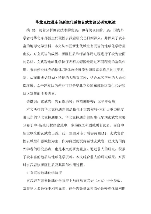 华北克拉通东部新生代碱性玄武岩源区研究概述