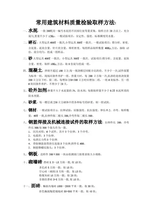 常用建筑材料质量检验取样方法