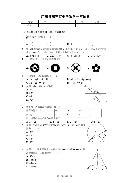 广东省专版   东莞市中考数学一模试卷(附答案)