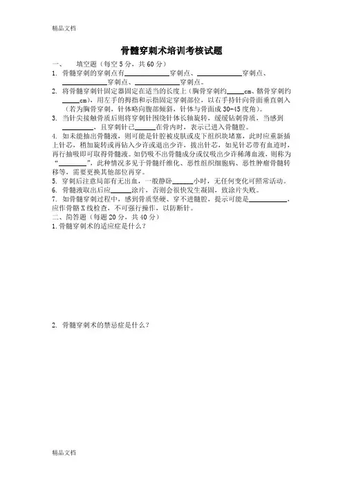 最新骨髓穿刺术培训试题