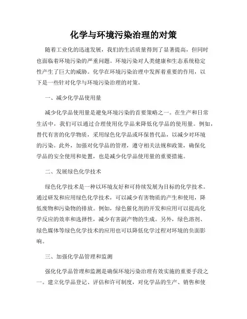 化学与环境污染治理的对策