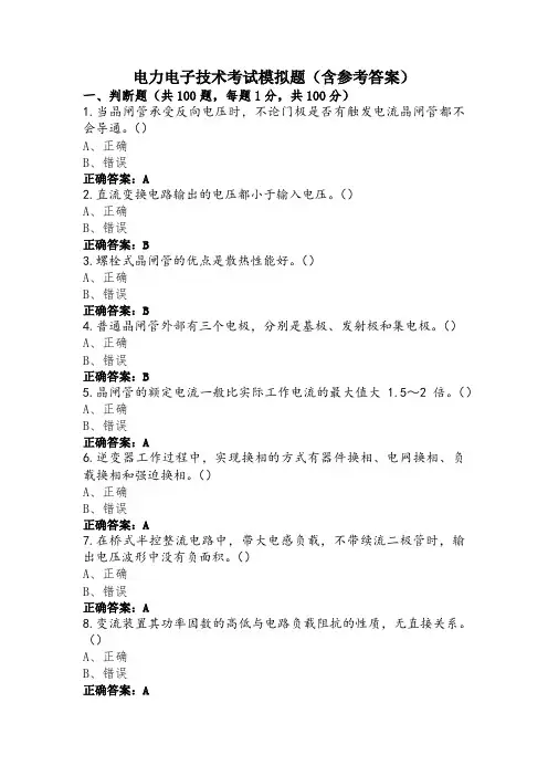 电力电子技术考试模拟题(含参考答案)