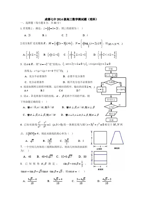 四川省成都七中2014届高三4月第二次周练 数学(理) Word版含答案