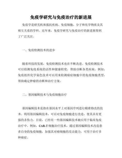 免疫学研究与免疫治疗的新进展