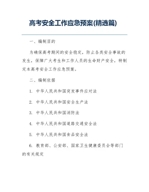 高考安全工作应急预案(精选篇)