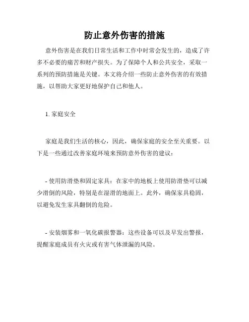 防止意外伤害的措施