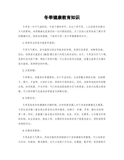 冬季健康教育知识