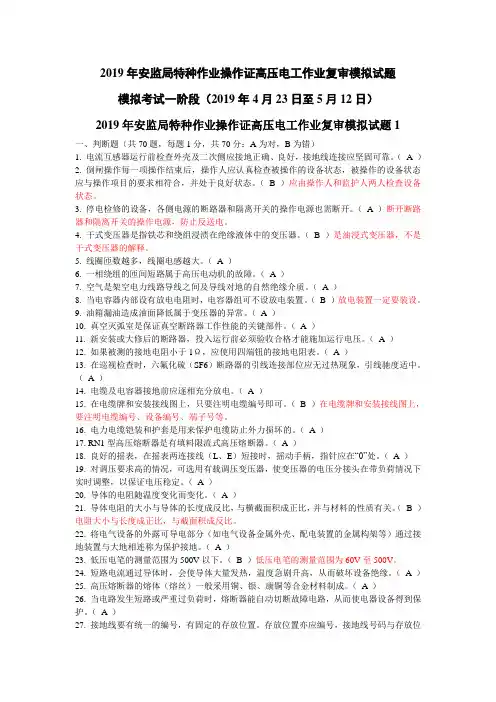 2019年安监局特种作业操作证高压电工作业复审模拟试题40套