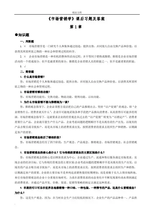 《市场营销学》课后习题及答案