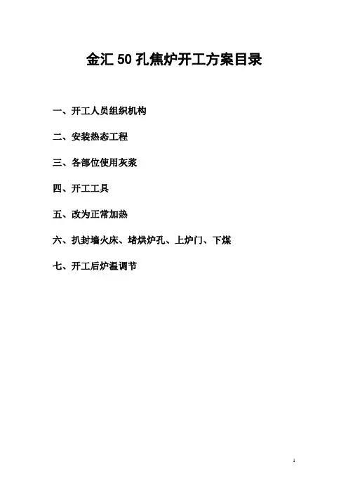 焦炉开工方案