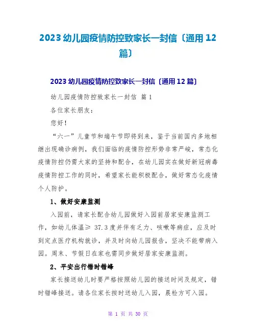 2023幼儿园疫情防控致家长一封信(通用12篇)