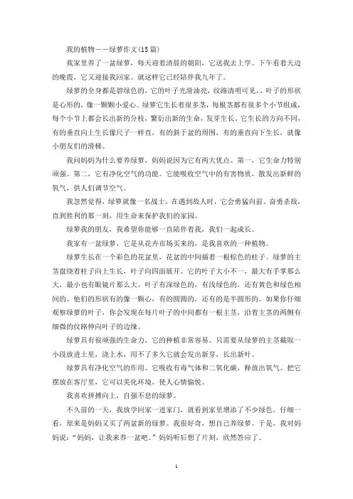 我的植物――绿萝作文(15篇)(精选)